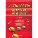 从5万到500万的  股市短线操盘绝招