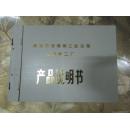 南京市玻璃钢工业公司玻璃钢二厂 产品说明书