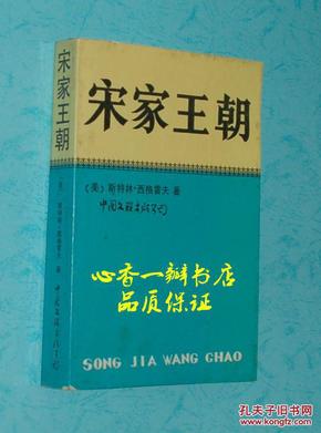 宋家王朝（1986年1月一版一印/自然旧9品以上/见描述）品佳！