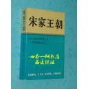 宋家王朝（1986年1月一版一印/自然旧9品以上/见描述）品佳！