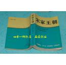 宋家王朝（1986年1月一版一印/自然旧9品以上/见描述）品佳！