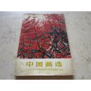 罕见 **《中国画选》一九七三年[全国连环画.中国画展览]作品 1974年一版一印C-2