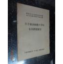 **资料《誓死捍卫以毛主席为代表的无产阶级革命路线：关于两条路线斗争的有关问题解答》