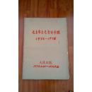 毛主席会见贵宾专辑1972-1976 人民日报