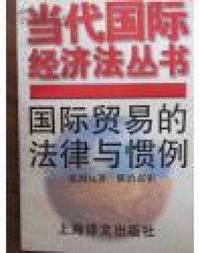 国际贸易的法律与惯例