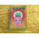 麻衣评释
