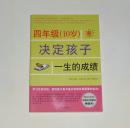 四年级(10岁)决定孩子一生成绩 2010年