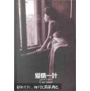 爱情一叶【译林世界文学名著.2001年8月初版精装6.000册】