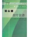 冠心病食疗食谱 【冠心病食谱、冠心病心律失常食谱、慢性肺原性心脏病食谱