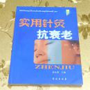 实用针灸抗衰老主编：郭长青 学苑出版社