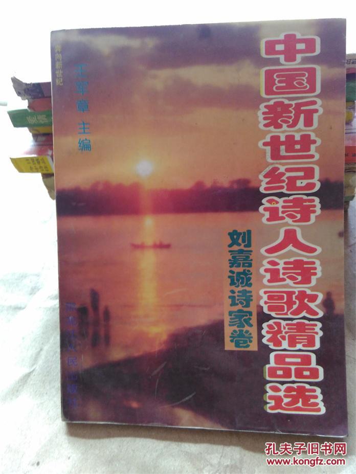 中国新世纪诗人诗歌精品选：刘嘉诚诗家卷（有作者签名、赠言）