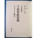 纸谱：大型本『手漉和紙精髄』（手漉和紙实物标本100种）讲谈社    著者：久米康生 ；B4判変型上製本346頁； 发行：1975年  限定：1500部中第444号 定价：48,000元