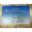 福建省福州转动机械厂（专业生产齿轮、蜗轮减速机）产品目录