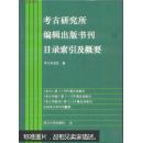 考古研究所编辑出版书刊目录索引及概要