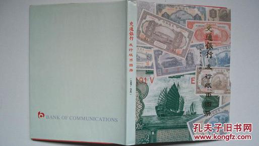 1995年交通银行总行编印《交通银行发行纸币图册1909-1942》样本