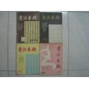 书法艺术1991年第2、3、4期+1994年第1期四本合售