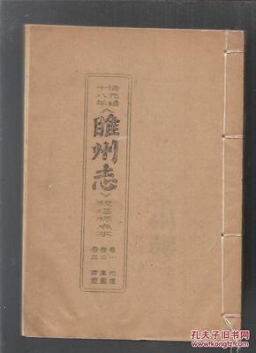 清光绪十八年《睢州志》校堪标点本【16开线装油印本 2册 1---5卷全合售】