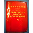 叶剑英《中国共产党章程》在11次全代会修党章程的报告 中国共产党第十一次全国代表大会文件汇编委员会 人民出版社 红塑套 袖珍本7品 现货 收藏 投资 怀旧 亲友商务礼品