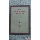 解放社 干部必读《列宁斯大林论中国》1950年初版