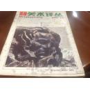 美术译丛1985年1期