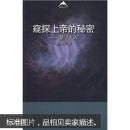 窥探上帝的秘密：量子史话