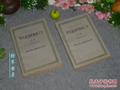 《果实蔬菜贮藏加工学》（上下 全2册）1964年版 品好※ [高等农业学院试用教材 -水果保鲜保存：催熟冷藏罐头、腌制蜜饯果汁、葡萄酒酿酒 // 橘子白菜萝卜马铃薯 -十七年 中国林业、农业史资料]