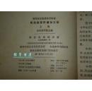 《果实蔬菜贮藏加工学》（上下 全2册）1964年版 品好※ [高等农业学院试用教材 -水果保鲜保存：催熟冷藏罐头、腌制蜜饯果汁、葡萄酒酿酒 // 橘子白菜萝卜马铃薯 -十七年 中国林业、农业史资料]