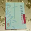 伤科疾病针灸疗法第2版主编：吕少杰 人民卫生出版社