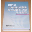 大中型批发和住宿餐饮企业统计年鉴(2013)