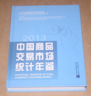 中国商品交易市场统计年鉴2013