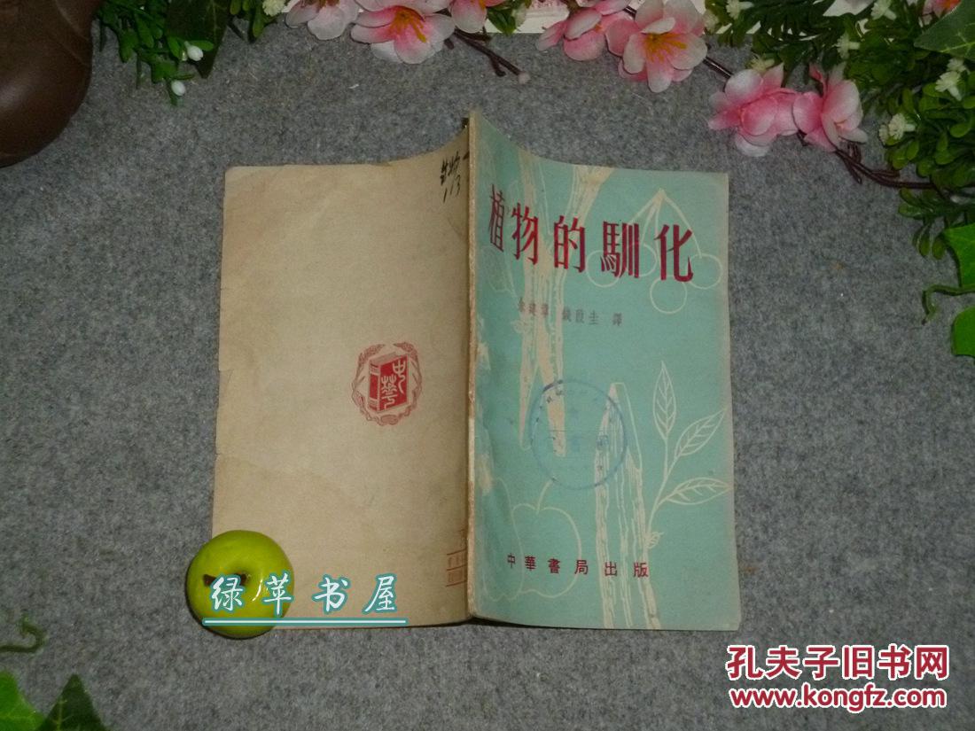 《植物的驯化》（精美封面）1952年初版※ [中华书局虽以出版国学古籍闻名 早期曾专注译介农业书 -林学果树、梨子 北方黑土地栽培、引种嫁接实验 风土学说研究 // 十七年 科学史读物 生物学教科书]