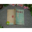 《植物的驯化》（精美封面）1952年初版※ [中华书局虽以出版国学古籍闻名 早期曾专注译介农业书 -林学果树、梨子 北方黑土地栽培、引种嫁接实验 风土学说研究 // 十七年 科学史读物 生物学教科书]