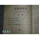 《植物的驯化》（精美封面）1952年初版※ [中华书局虽以出版国学古籍闻名 早期曾专注译介农业书 -林学果树、梨子 北方黑土地栽培、引种嫁接实验 风土学说研究 // 十七年 科学史读物 生物学教科书]