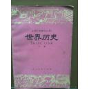 全日制十年制学校高中课本 世界历史 下册 1978年一版一印（吉林市印）