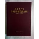 中国共产党河南省周口地区组织史资料1925-1987