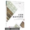 古汉语语法研究新论