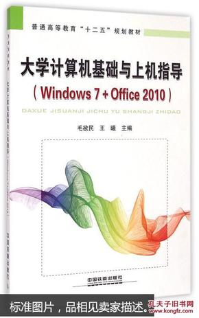 大学计算机基础与上机指导：Windows 7+Office 2010