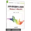 大学计算机基础与上机指导：Windows 7+Office 2010