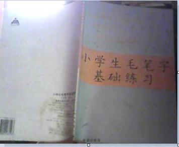 小学生毛笔字基础练习