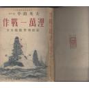 作战一万里，米英艦隊撃滅続編，1942年日文原版，已绝版