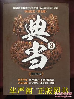 典当3―网络原名《黄金瞳》/打眼