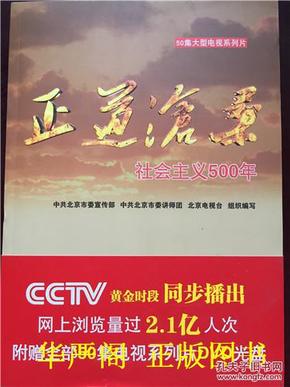 50集大型电视系列片―正道沧桑：社会主义500年（赠光盘）