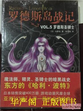 罗德斯岛战记 VOL.5罗德斯圣骑士/（日）水野良