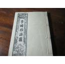 李时珍诗选（线装）