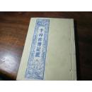 李时珍传记选（线装）