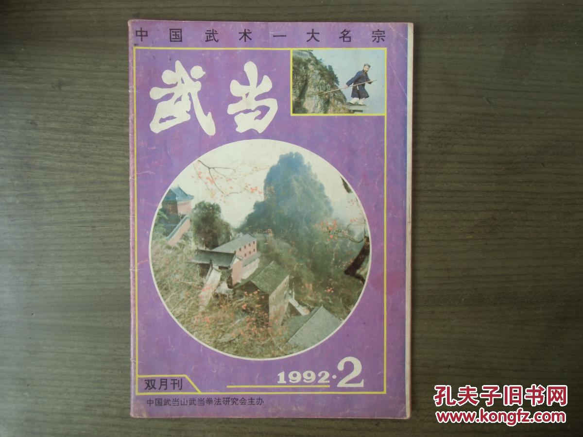 武当---1992.2