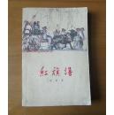 红旗谱（中国青年出版社1966年印刷）大32开 稀见封面
