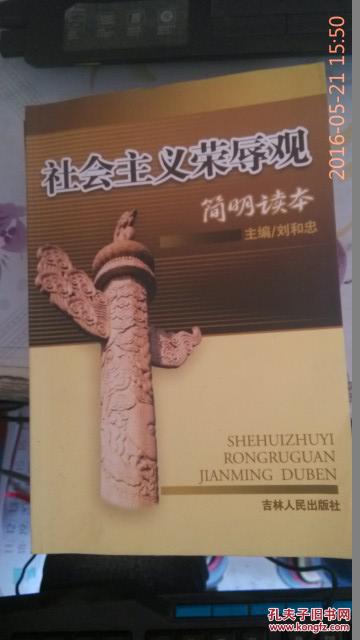 社會主義榮辱觀 簡明讀本