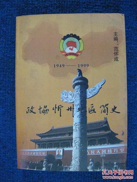 政协忻州地区简史1949—1999（2000册）