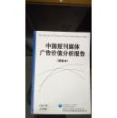 中国报刊媒体广告价值分析报告（2007上半年）包邮